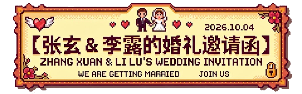 张玄&李露的婚礼邀请函